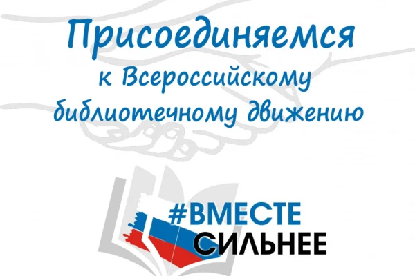 Всероссийское библиотечное движение «Вместе сильнее»