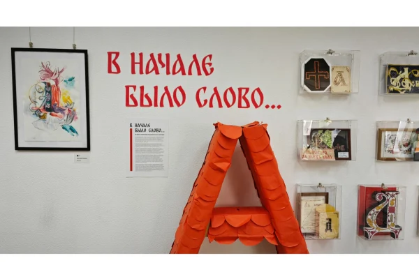 «В начале было Слово»