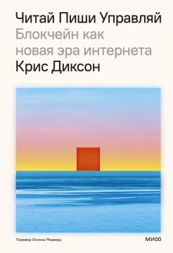 Диксон К., Читай, пиши, управляй: блокчейн как новая эра интернета
