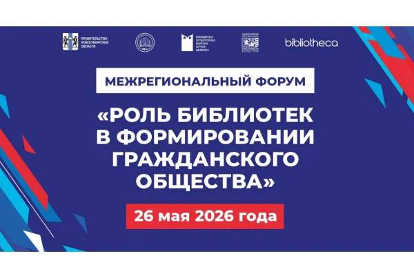 В Новосибирске пройдет Межрегиональный форум «Роль библиотек в формировании гражданского общества», приуроченный ко Дню библиотек