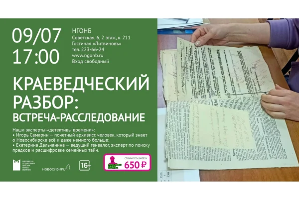 «Детективы времени»: краеведческий разбор-расследование в НГОНБ