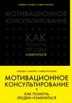 Миллер У. Р., Мотивационное консультирование. Как помочь людям измениться