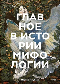 Голубева М. В., Главное в истории мифологии. Ключевые сюжеты, темы, образы, символы