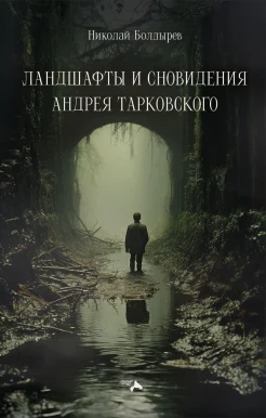 Болдырев Н. Ф., Ландшафты и сновидения Андрея Тарковского