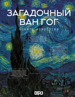Баженов В. М., Загадочный Ван Гог. Понять искусство