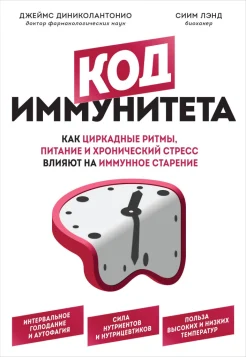 Диниколантонио Д., Код иммунитета. Как циркадные ритмы, питание и хронический стресс влияют на иммунное старение