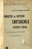 Овсянико-Куликовский, Д. Н. Руководство к изучению синтаксиса русского языка