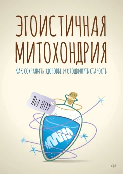 Ноу Л., Эгоистичная митохондрия. Как сохранить здоровье и отодвинуть старость