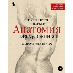 Барбер Б., Анатомия для художников: практический курс