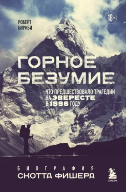 Биркби Р., Горное безумие. Что предшествовало трагедии на Эвересте в 1996 году. Биография Скотта Фишера