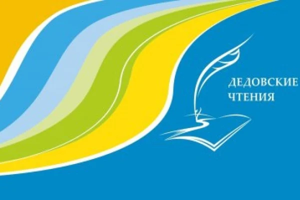 В преддверии Дедовских чтений