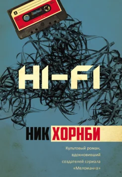 Хорнби Н., Hi-Fi