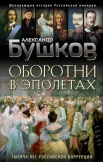 Александр Бушков: "Оборотни в эполетах. Тысяча лет Российской коррупции"