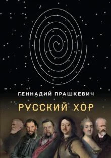 Прашкевич Г. "Русский хор." Повести