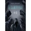 Озёрский И. Д., Безымянные