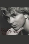  Дмитрий Хворостовский. Голос, покоривший мир. Альбом из собрания Красноярского краевого краеведческого музея