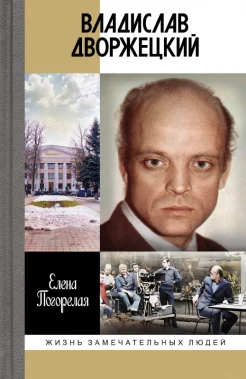 Погорелая Е. А., Владислав Дворжецкий. Чужой человек