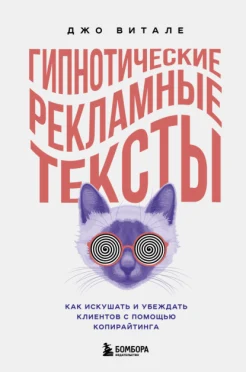 Витале Д., Гипнотические рекламные тексты. Как искушать и убеждать клиентов с помощью копирайтинга