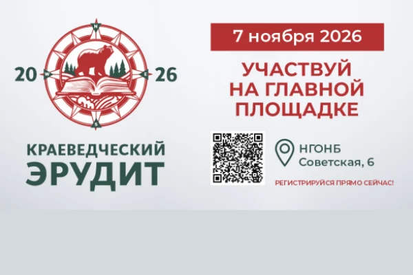 Краеведческий эрудит 2026