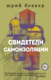 Беккер Ю., Свидетели самоизоляции