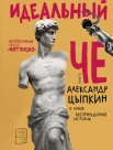Цыпкин А. Е., Идеальный ЧЕ. повесть Интуиция и новые беспринципные истории. интерактивная пьеса