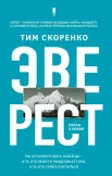 Скоренко Т., Эверест. роман о любви