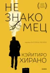 Хирано К., Незнакомец.