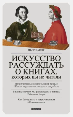 Байяр, П. Искусство рассуждать о книгах, которых вы не читали 