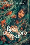 Птицева О., Брат болотного края.