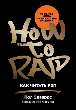 Эдвардс П., Как читать рэп