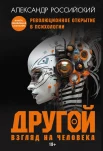 Российский А. Н., Другой взгляд на человека. Книга, меняющая сознание. Революционное открытие в мире психологии