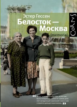 Гессен, Э. Белосток - Москва : [мемуары]  