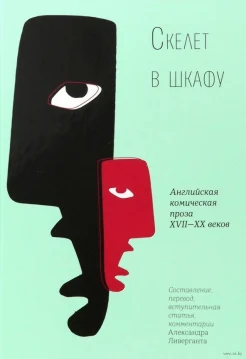 Скелет в шкафу. английская комическая проза XVII-XX веков