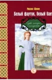 Щукин М. Н., Белый фартук, белый бант .... судьба гимназии и гимназисток