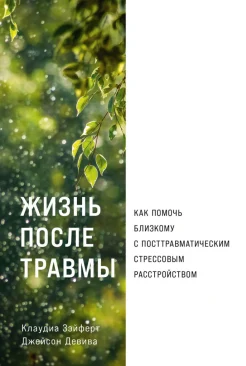 Зэйферт К., Жизнь после травмы. Как помочь близкому с посттравматическим стрессовым расстройством